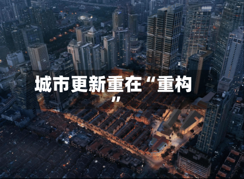 城市更新重在“重构”-第2张图片