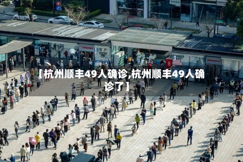【杭州顺丰49人确诊,杭州顺丰49人确诊了】-第3张图片
