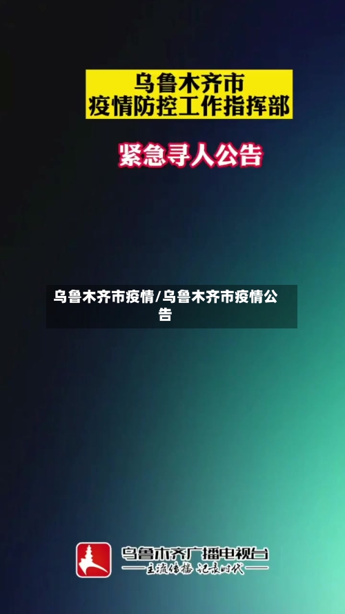 乌鲁木齐市疫情/乌鲁木齐市疫情公告