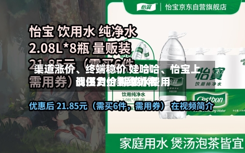 渠道涨价、终端稳价 娃哈哈、怡宝上调供货价 瓶装水费用战压力给到经销商-第2张图片