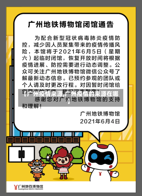 【广州疫情来源,广州疫情的来源在哪】