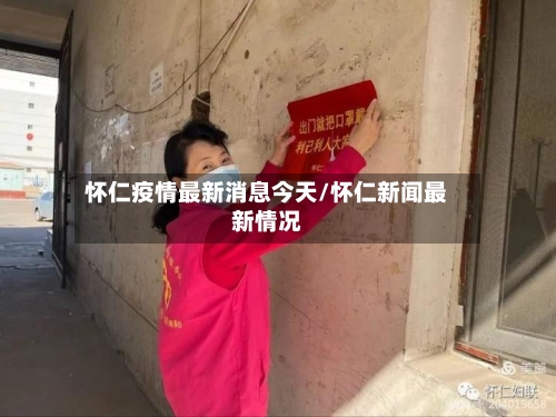 怀仁疫情最新消息今天/怀仁新闻最新情况-第2张图片