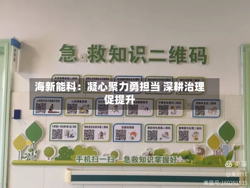 海新能科：凝心聚力勇担当 深耕治理促提升