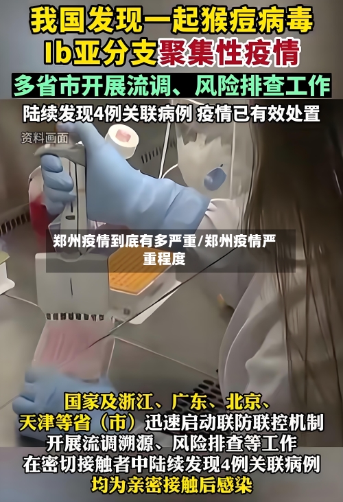 郑州疫情到底有多严重/郑州疫情严重程度-第2张图片