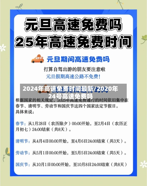 2024年高速免费时间最新/2020年24号高速免费吗