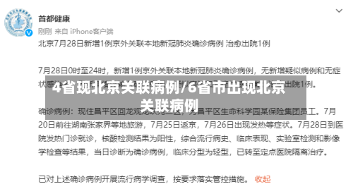 4省现北京关联病例/6省市出现北京关联病例