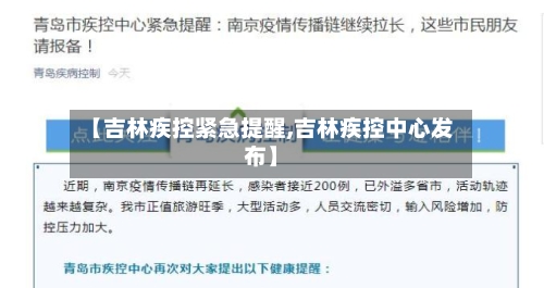 【吉林疾控紧急提醒,吉林疾控中心发布】