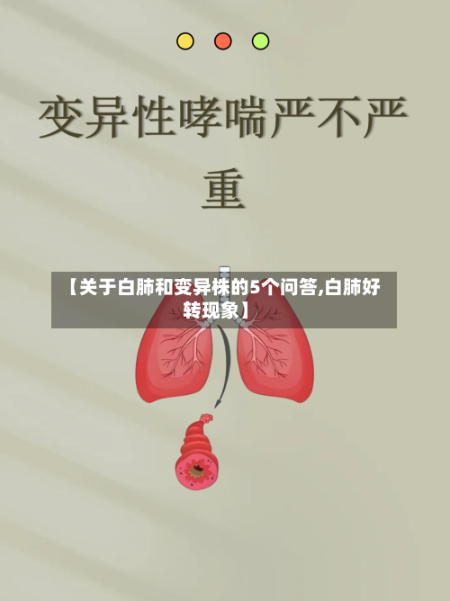 【关于白肺和变异株的5个问答,白肺好转现象】