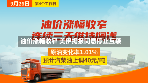 油价涨幅收窄 美伊据报同意停止互袭-第2张图片