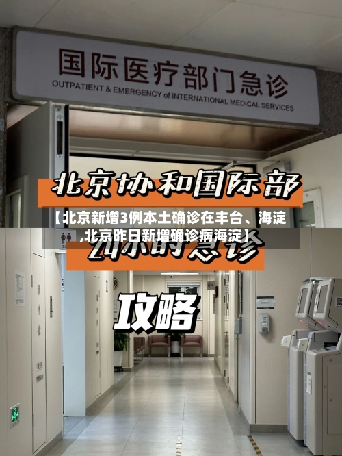 【北京新增3例本土确诊在丰台、海淀,北京昨日新增确诊病海淀】-第3张图片