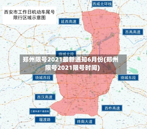 郑州限号2021最新通知6月份(郑州限号2021限号时间)