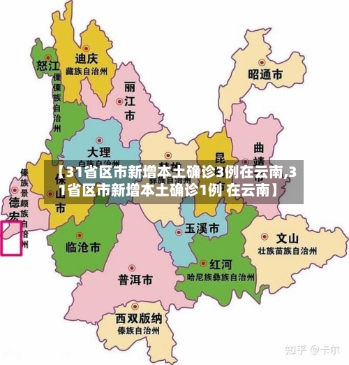 【31省区市新增本土确诊3例在云南,31省区市新增本土确诊1例 在云南】