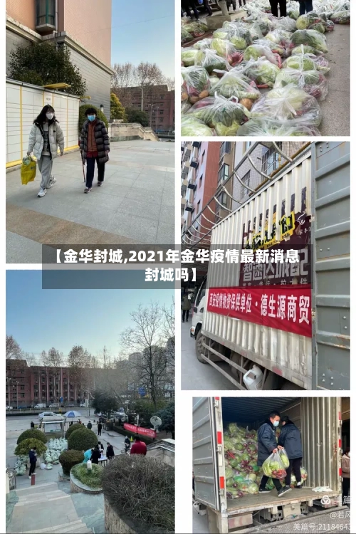【金华封城,2021年金华疫情最新消息封城吗】