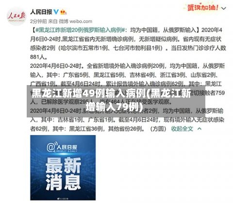 黑龙江新增49例输入病例(黑龙江新增输入79例)-第2张图片
