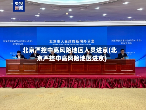 北京严控中高风险地区人员进京(北京严控中高风险地区进京)