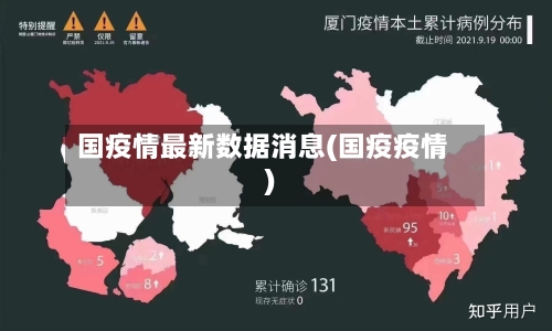 国疫情最新数据消息(国疫疫情)