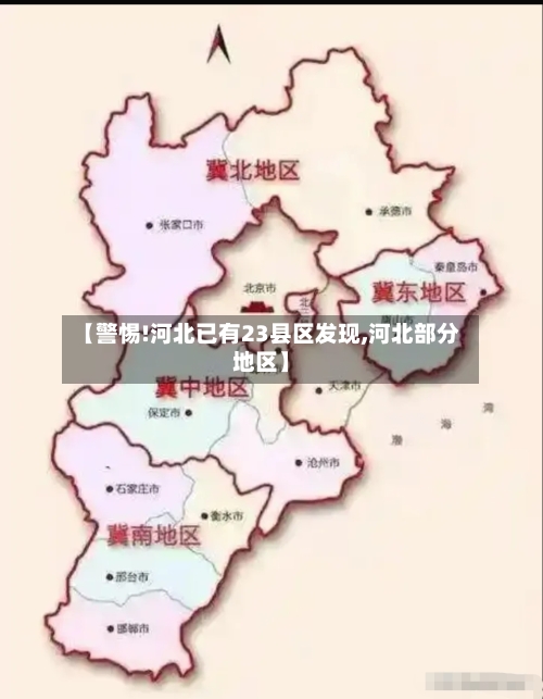 【警惕!河北已有23县区发现,河北部分地区】