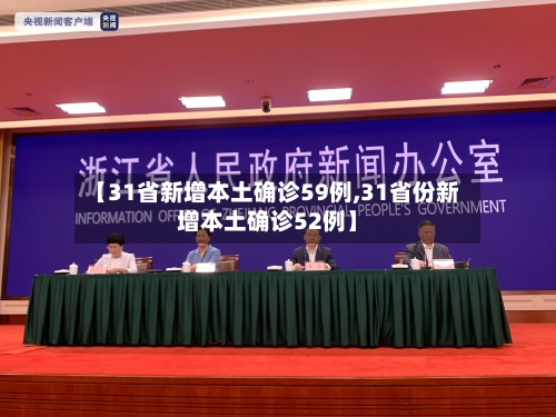 【31省新增本土确诊59例,31省份新增本土确诊52例】-第2张图片