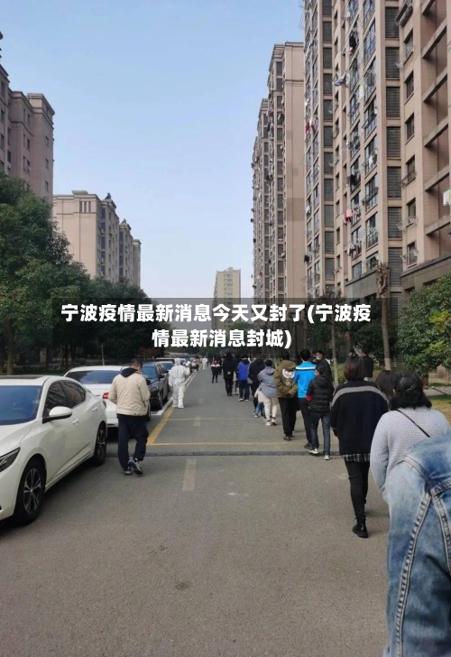 宁波疫情最新消息今天又封了(宁波疫情最新消息封城)-第2张图片