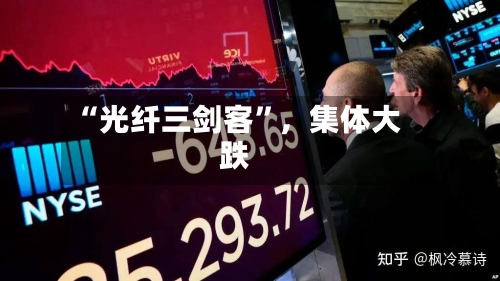 “光纤三剑客	”，集体大跌-第2张图片