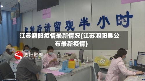江苏泗阳疫情最新情况(江苏泗阳县公布最新疫情)-第2张图片