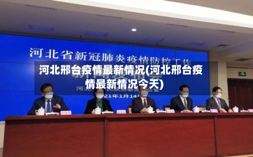 河北邢台疫情最新情况(河北邢台疫情最新情况今天)-第3张图片