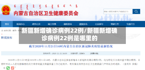 新疆新增确诊病例22例/新疆新增确诊病例22例是哪里的