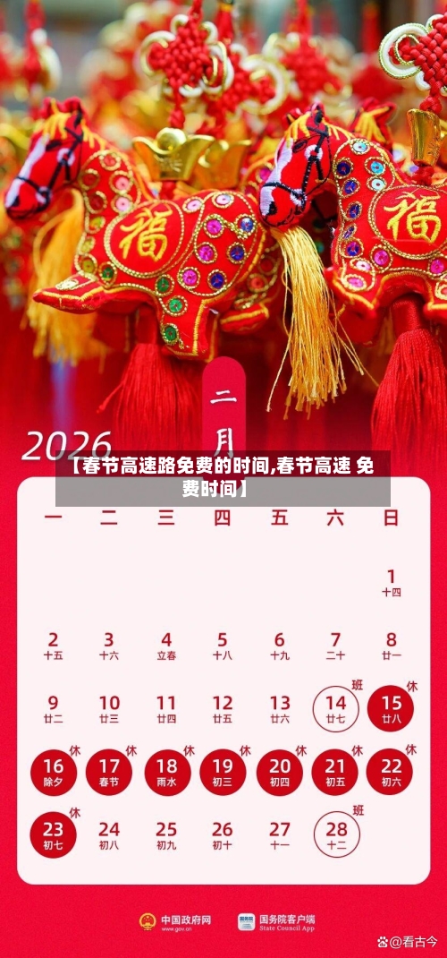 【春节高速路免费的时间,春节高速 免费时间】-第2张图片