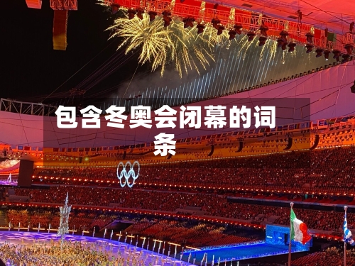 包含冬奥会闭幕的词条-第2张图片