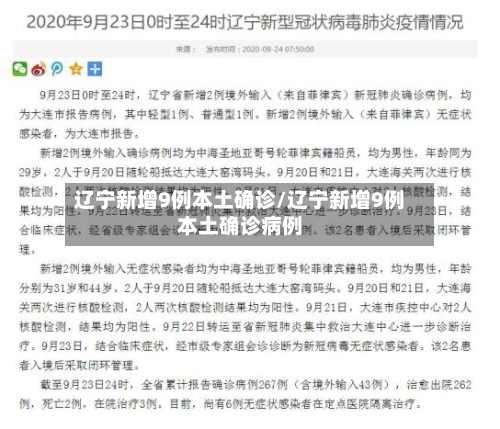 辽宁新增9例本土确诊/辽宁新增9例本土确诊病例