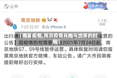 【南京疫情,南京疫情开始与结束的时间】