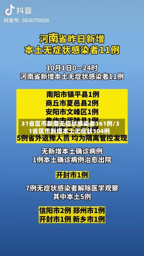 31省区市新增无症状感染者161例/31省区市新增本土无症状104例-第2张图片
