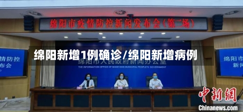 绵阳新增1例确诊/绵阳新增病例