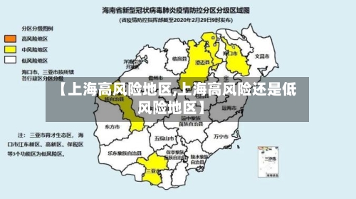 【上海高风险地区,上海高风险还是低风险地区】