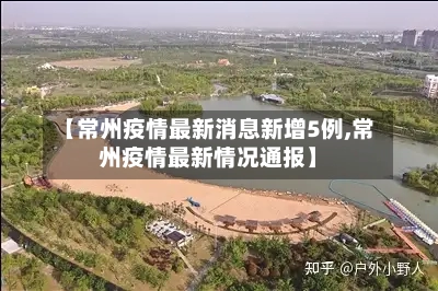 【常州疫情最新消息新增5例,常州疫情最新情况通报】-第2张图片