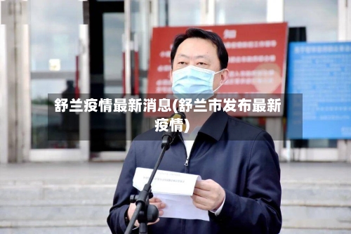 舒兰疫情最新消息(舒兰市发布最新疫情)