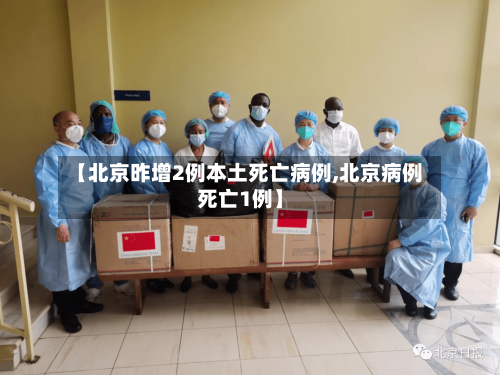 【北京昨增2例本土死亡病例,北京病例死亡1例】-第3张图片