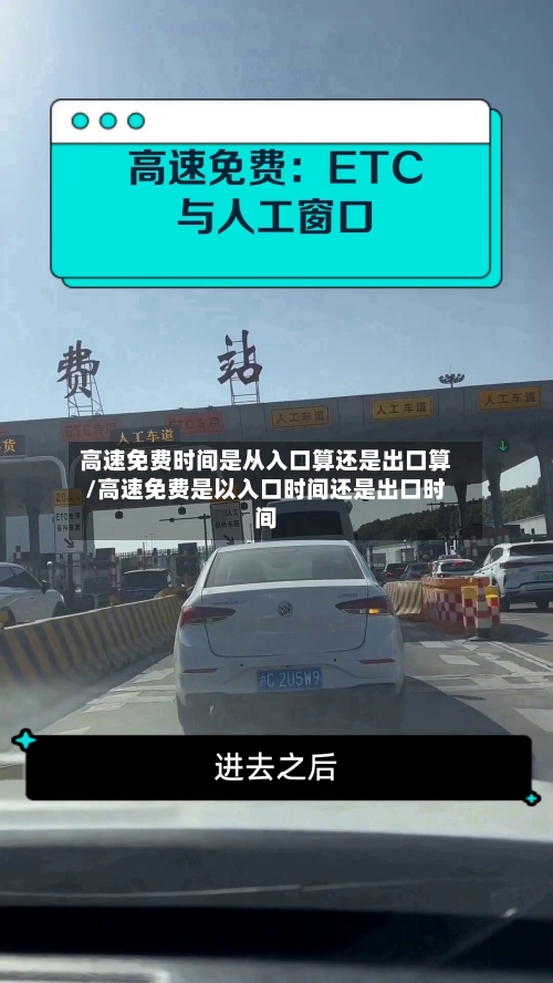 高速免费时间是从入口算还是出口算/高速免费是以入口时间还是出口时间-第2张图片