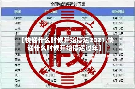 【快递什么时候开始停运2021,快递什么时候开始停运过年】