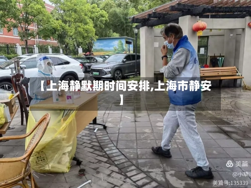 【上海静默期时间安排,上海市静安】