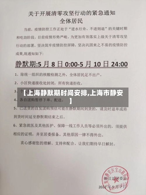 【上海静默期时间安排,上海市静安】-第2张图片