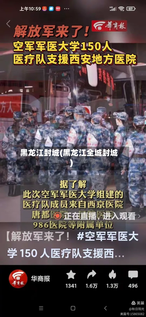 黑龙江封城(黑龙江全城封城)-第2张图片