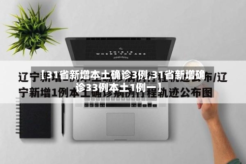 【31省新增本土确诊3例,31省新增确诊33例本土1例一】-第2张图片