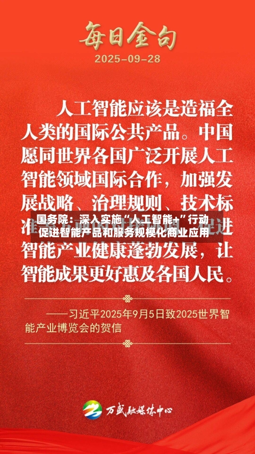国务院：深入实施“人工智能+”行动 促进智能产品和服务规模化商业应用