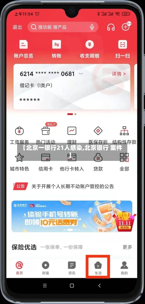 【北京一银行21人感染,北京银行 案件】