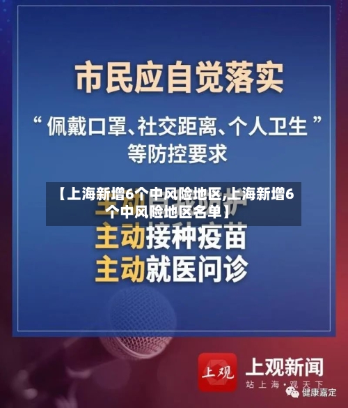 【上海新增6个中风险地区,上海新增6个中风险地区名单】