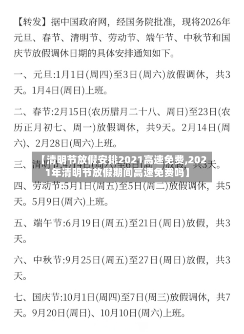 【清明节放假安排2021高速免费,2021年清明节放假期间高速免费吗】-第3张图片