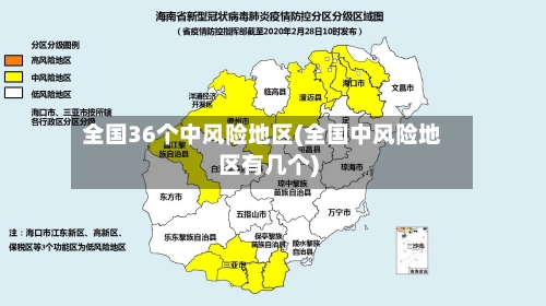 全国36个中风险地区(全国中风险地区有几个)
