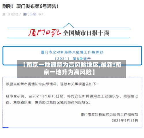 【南京一地调整为高风险地区,最新!南京一地升为高风险】