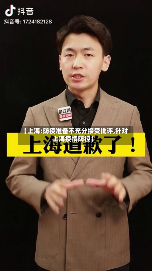 【上海:防疫准备不充分接受批评,针对上海疫情防控】